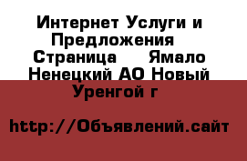 Интернет Услуги и Предложения - Страница 4 . Ямало-Ненецкий АО,Новый Уренгой г.